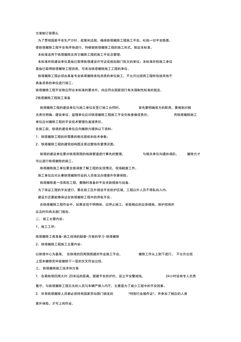 铁塔拆除方案.docx_第1页