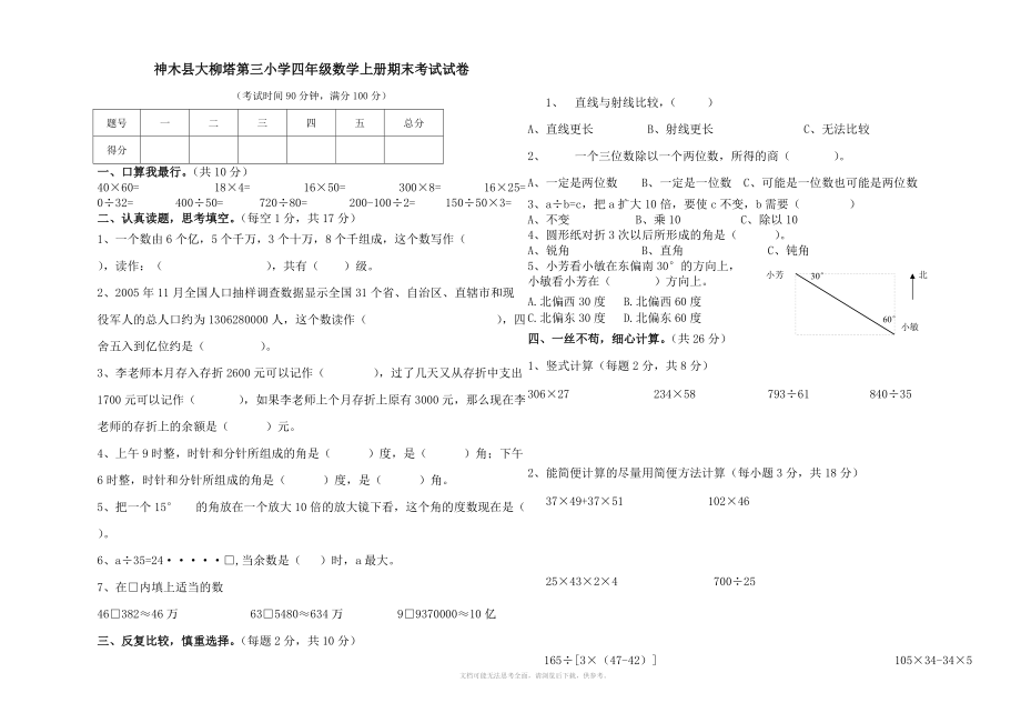 北师大版小学四年级数学上册期末考试试卷.doc_第1页