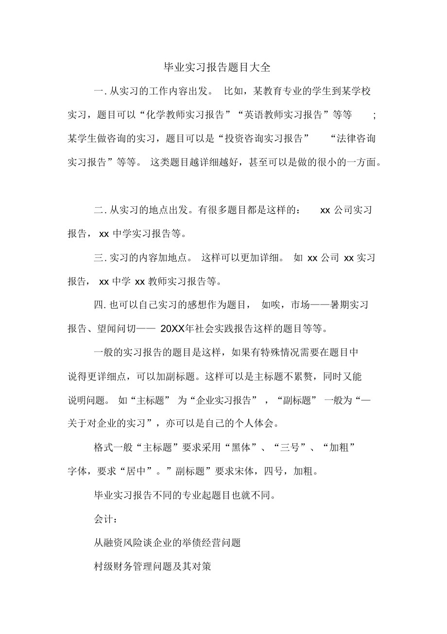 毕业实习报告题目大全.docx_第1页