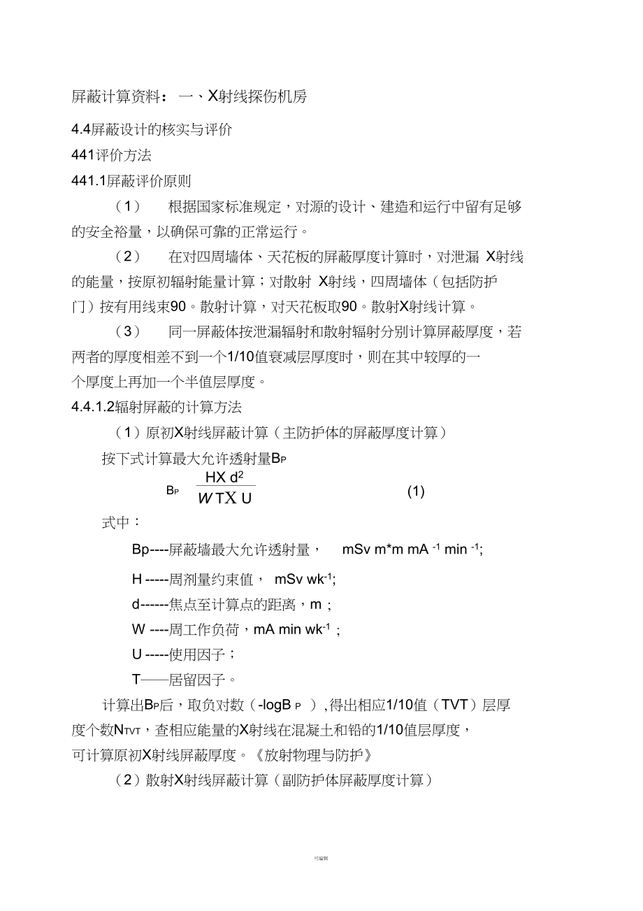 屏蔽计算资料.docx_第1页