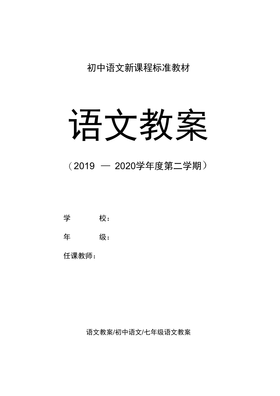 七年级语文：《歌词三首》学案.docx_第1页