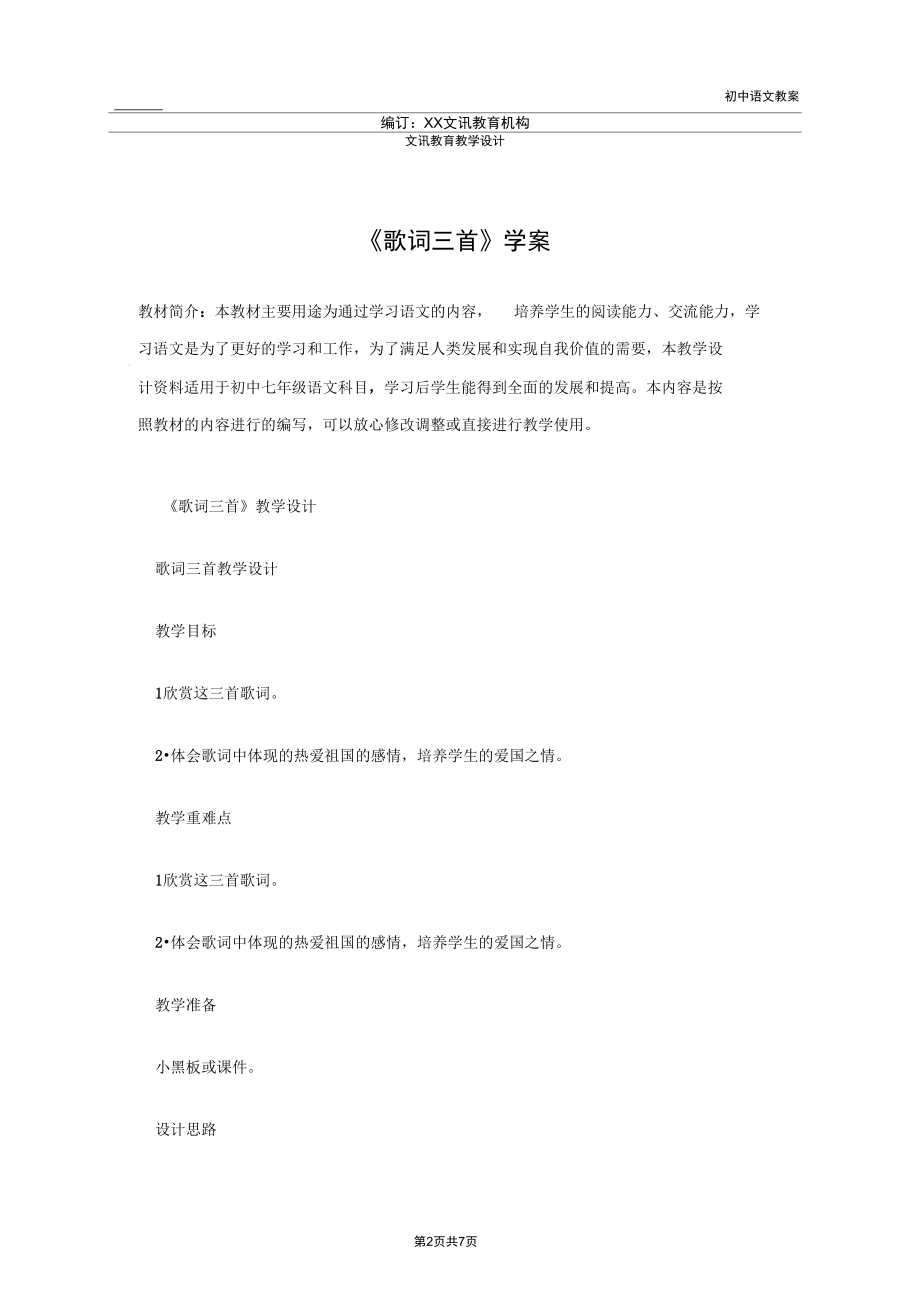 七年级语文：《歌词三首》学案.docx_第2页