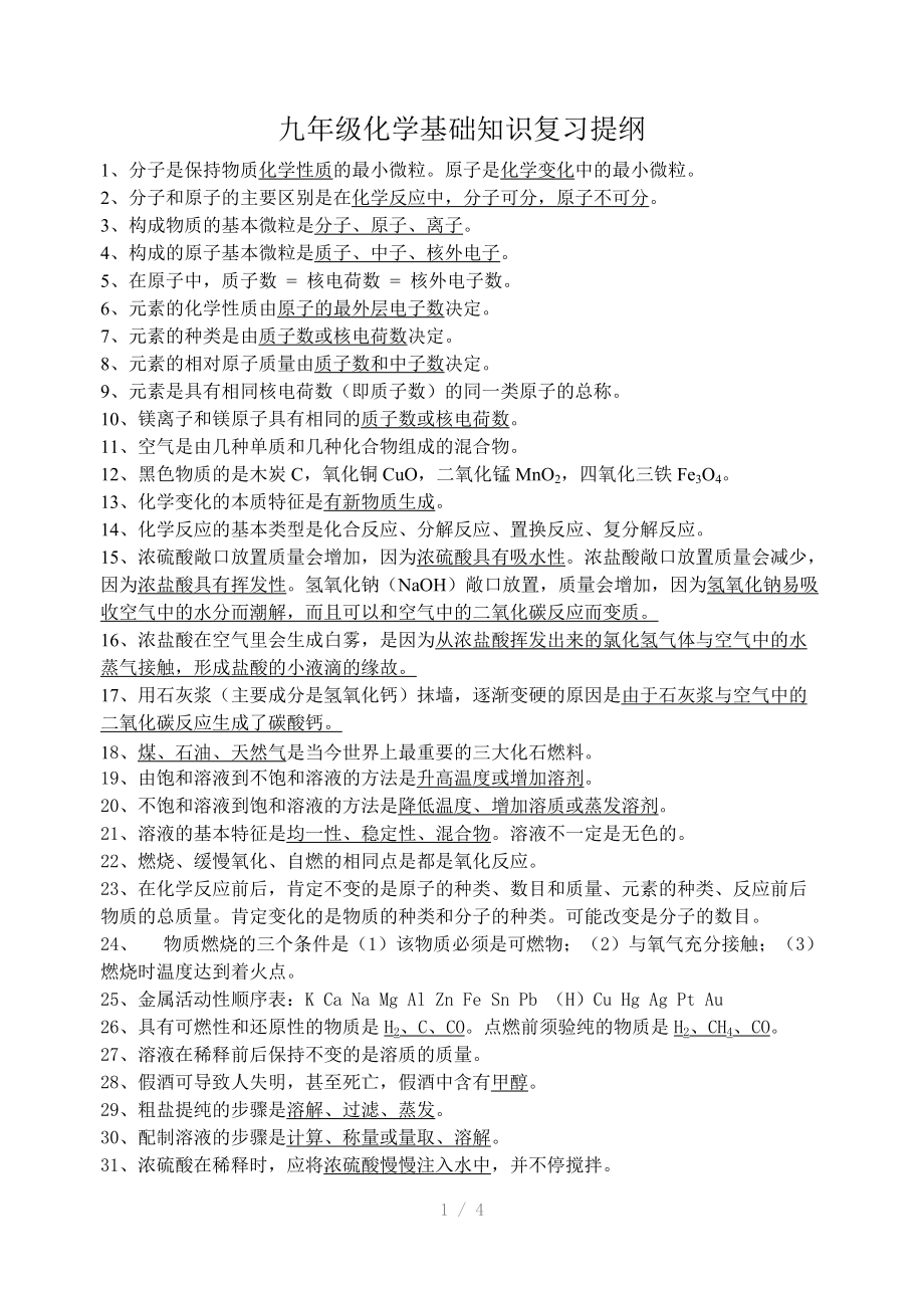 （推荐）九年级化学基础知识复习提纲.doc_第1页