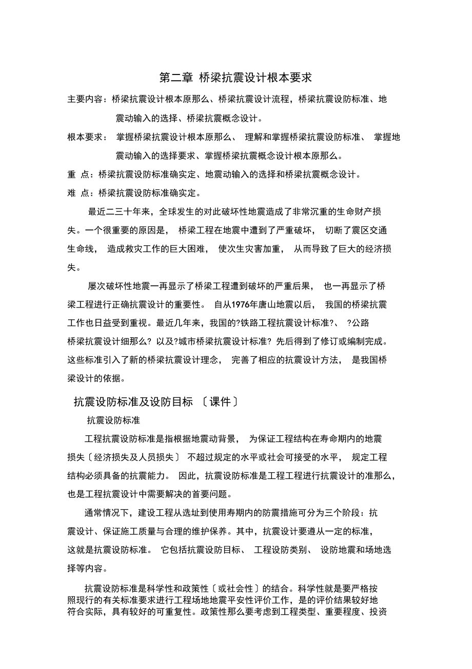 桥梁抗震设计基本要求.docx_第1页