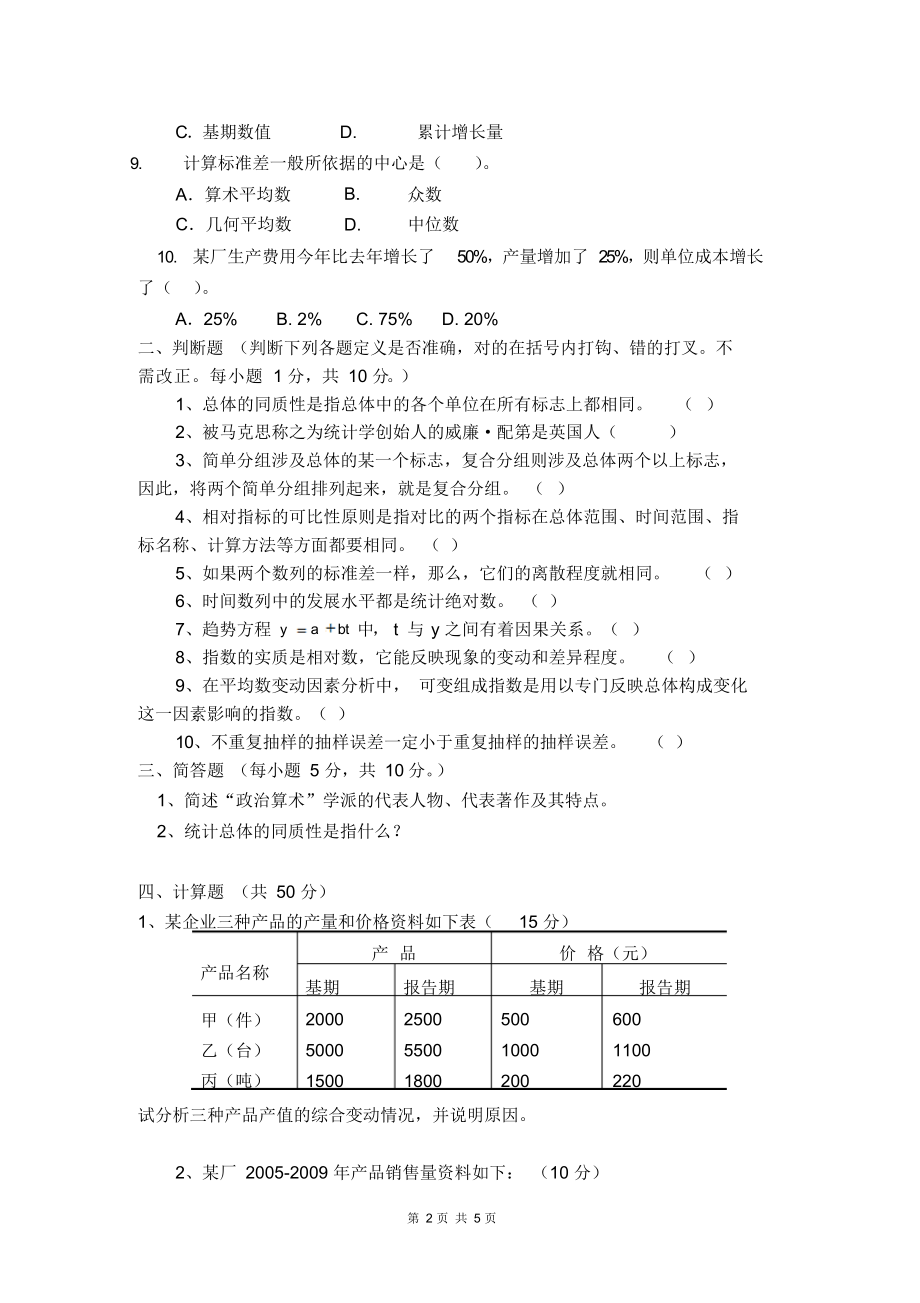 江西财经大学统计学试卷及答案.docx_第2页