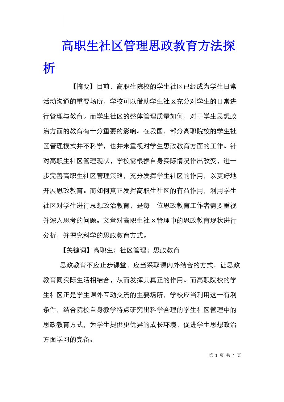 高职生社区管理思政教育方法探析.doc_第1页