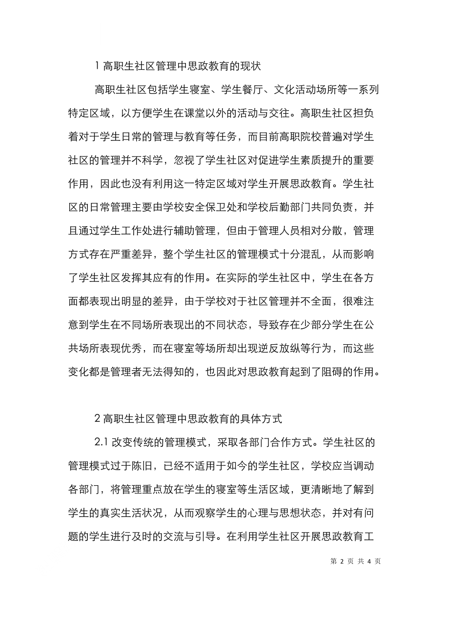 高职生社区管理思政教育方法探析.doc_第2页