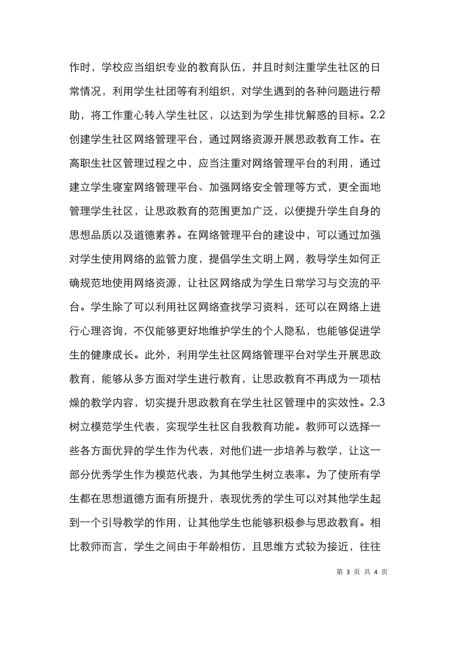 高职生社区管理思政教育方法探析.doc_第3页