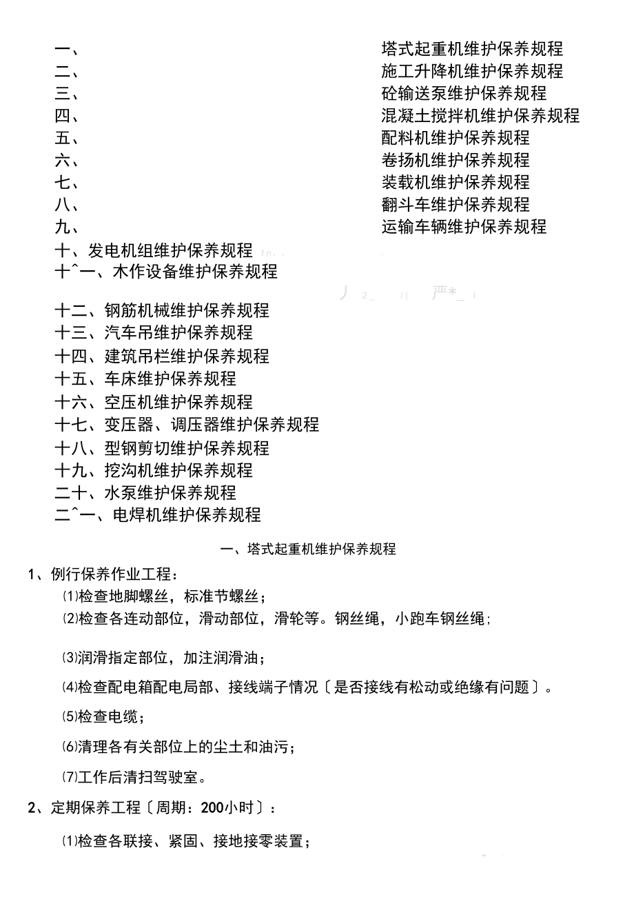 机械设备维护保养作业指导书.docx_第2页