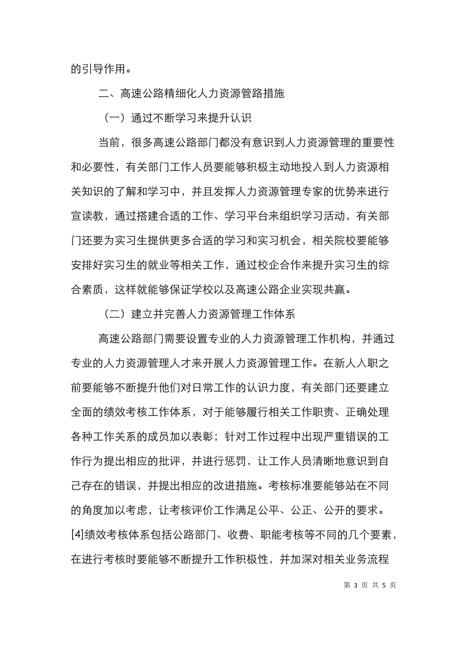 高速公路部门精细化人力资源管理.doc_第3页