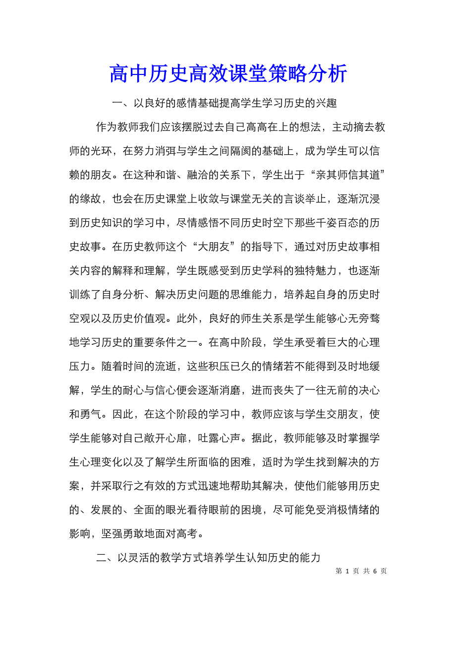 高中历史高效课堂策略分析.doc_第1页