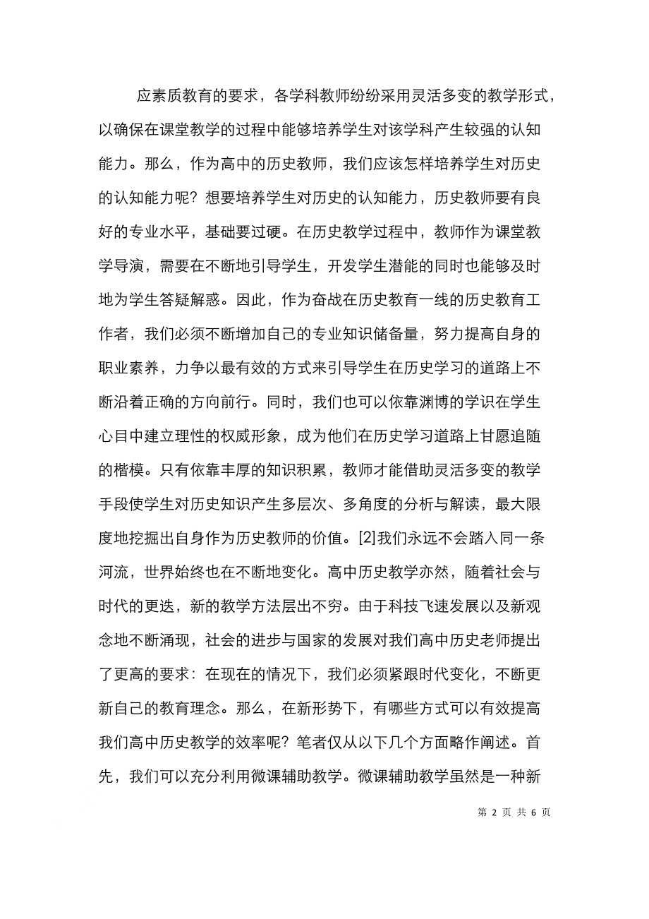 高中历史高效课堂策略分析.doc_第2页