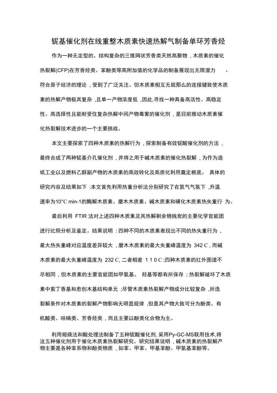 铌基催化剂在线重整木质素快速热解气制备单环芳香烃.docx_第1页