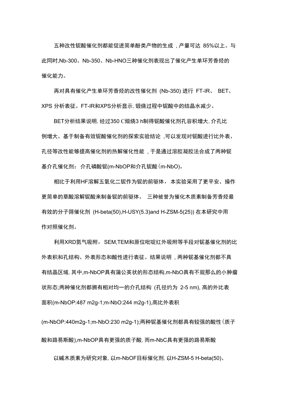 铌基催化剂在线重整木质素快速热解气制备单环芳香烃.docx_第2页