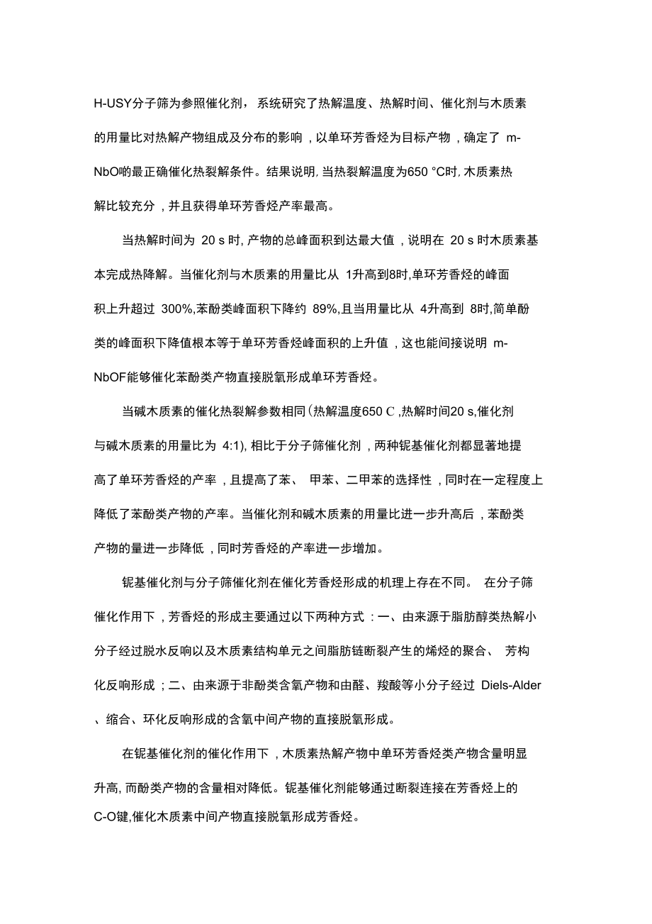 铌基催化剂在线重整木质素快速热解气制备单环芳香烃.docx_第3页