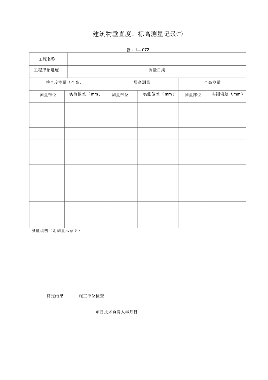 建筑物垂直度、标高测量记录(二).docx_第1页