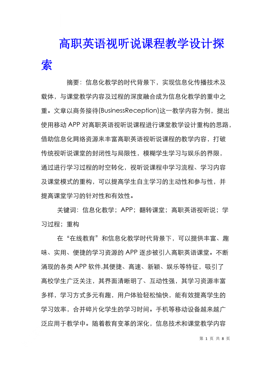 高职英语视听说课程教学设计探索.doc_第1页