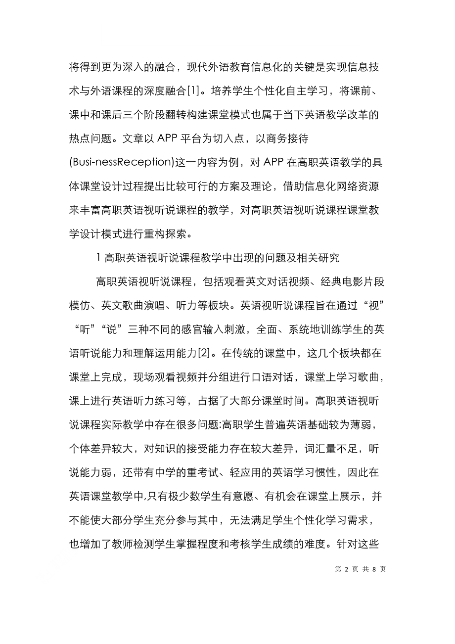 高职英语视听说课程教学设计探索.doc_第2页