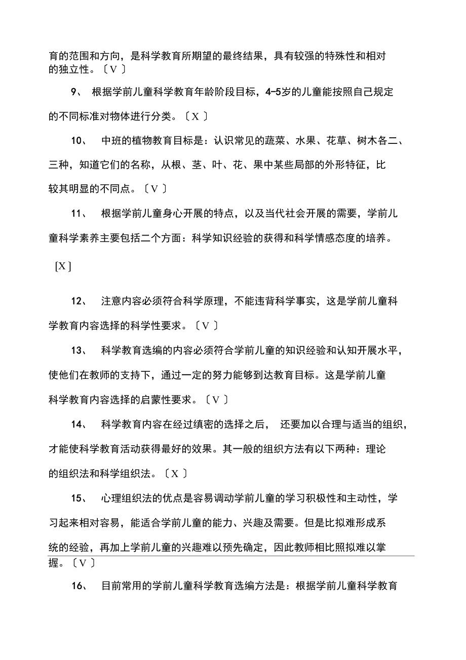 电大学前儿童科学教育作业.docx_第2页