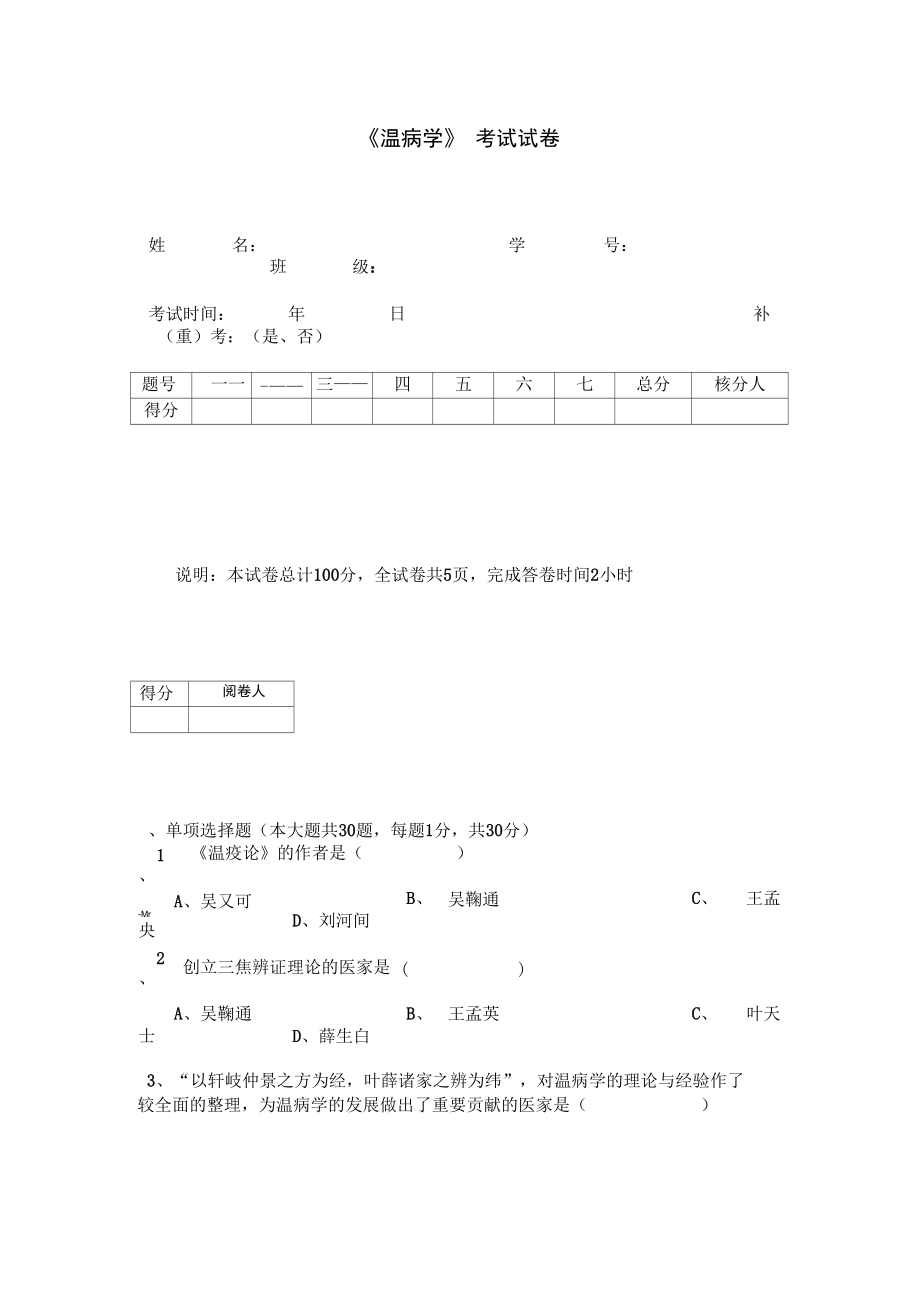 山东中医药大学温病学试卷.docx_第1页