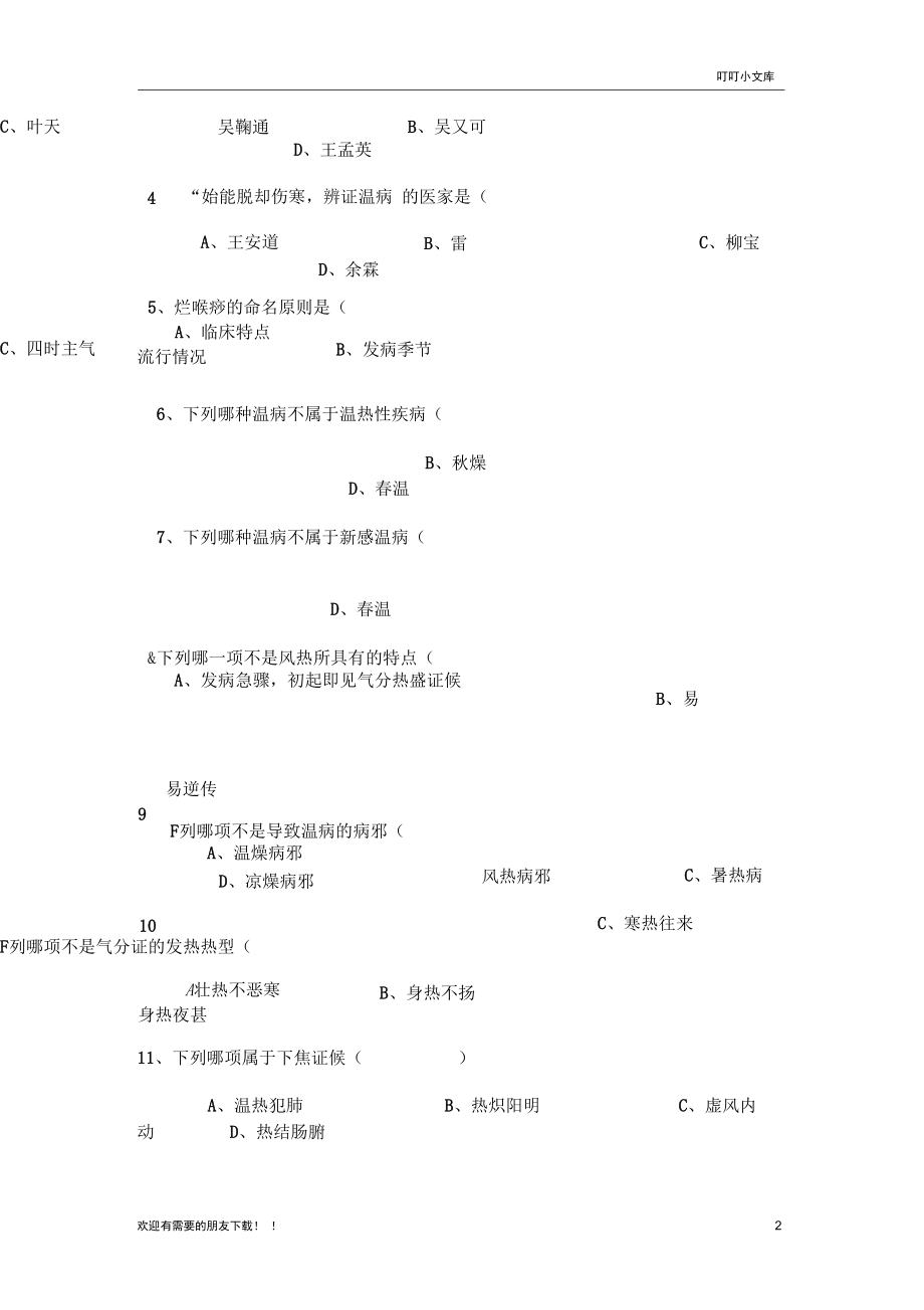 山东中医药大学温病学试卷.docx_第2页