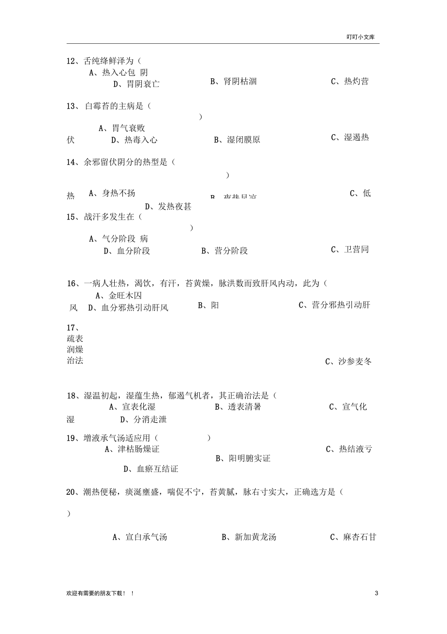 山东中医药大学温病学试卷.docx_第3页