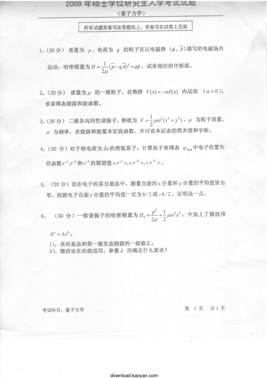 2009年中国科技大学量子力学考研试题及答案.docx_第1页