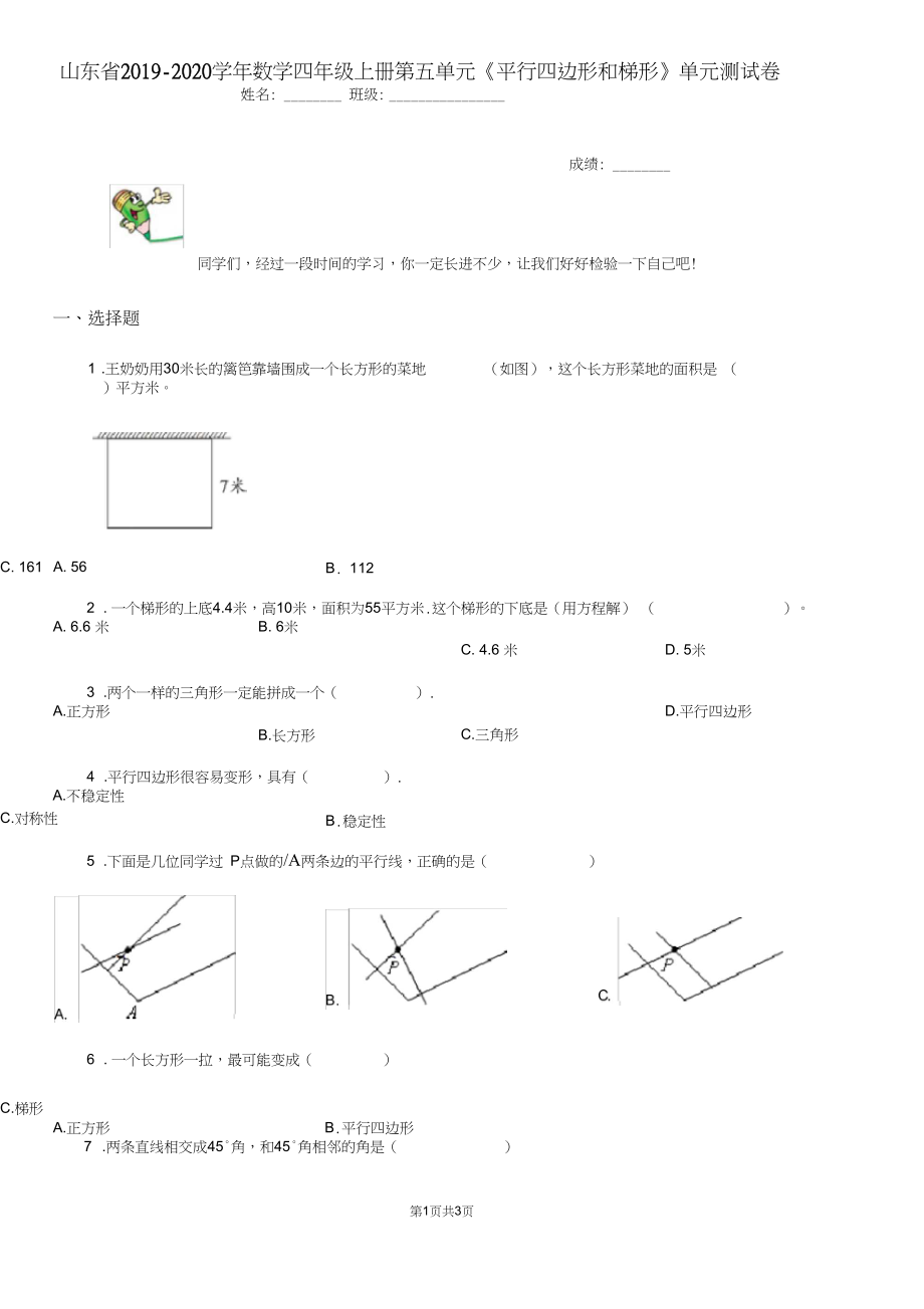 山东省2019-2020学年数学四年级上册第五单元《平行四边形和梯形》单元测试卷D卷.docx_第1页