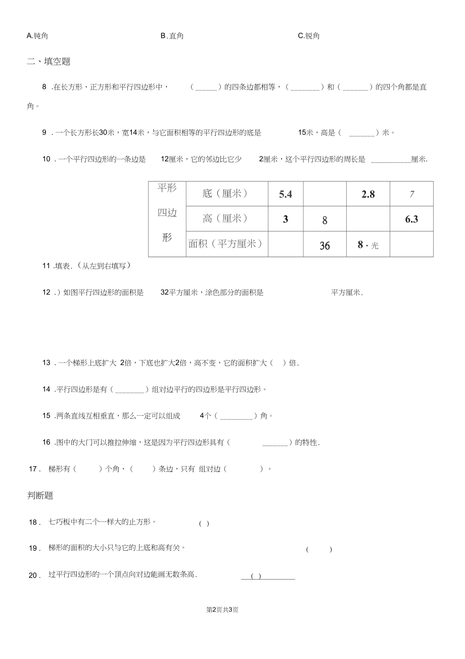 山东省2019-2020学年数学四年级上册第五单元《平行四边形和梯形》单元测试卷D卷.docx_第2页