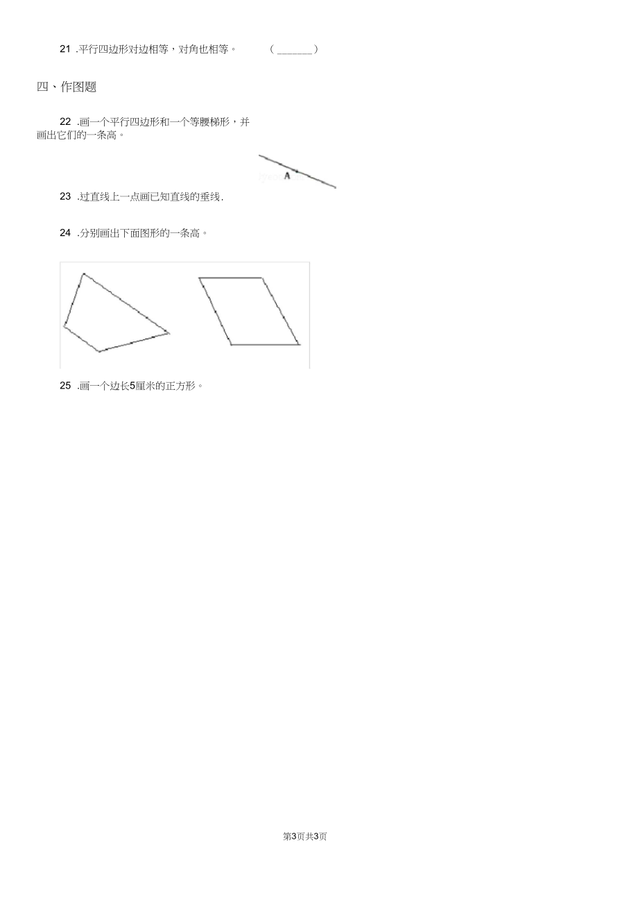 山东省2019-2020学年数学四年级上册第五单元《平行四边形和梯形》单元测试卷D卷.docx_第3页