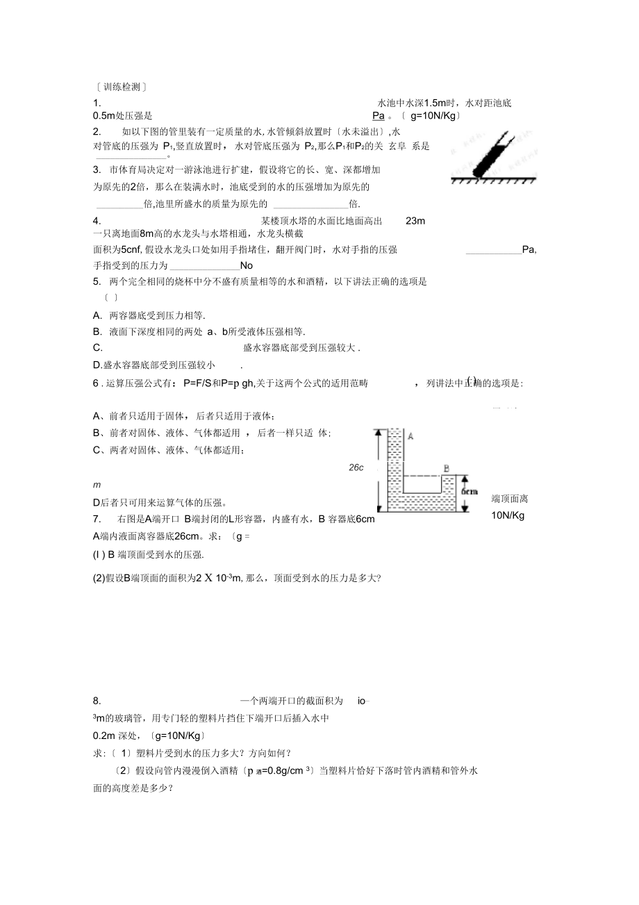 第二节《液体的压强》同步练习(苏科版初二下)(3).docx_第3页