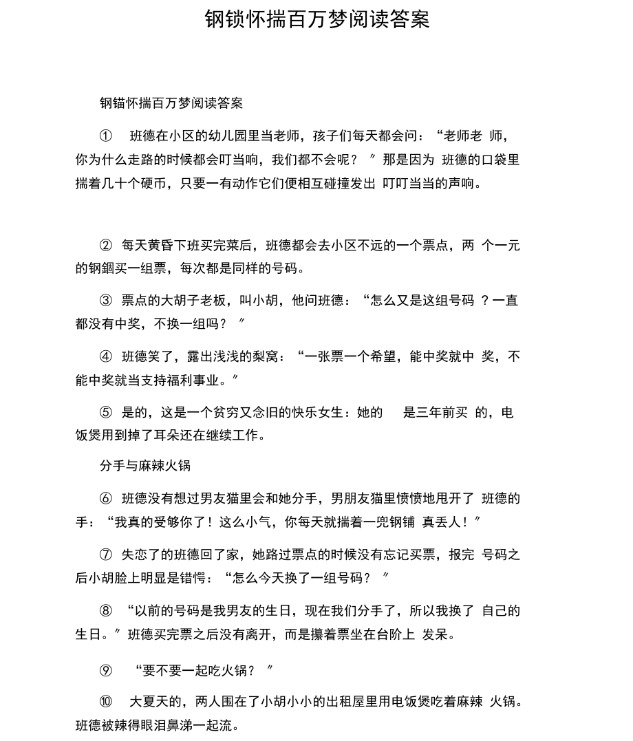 钢镚怀揣百万梦阅读答案.docx_第1页