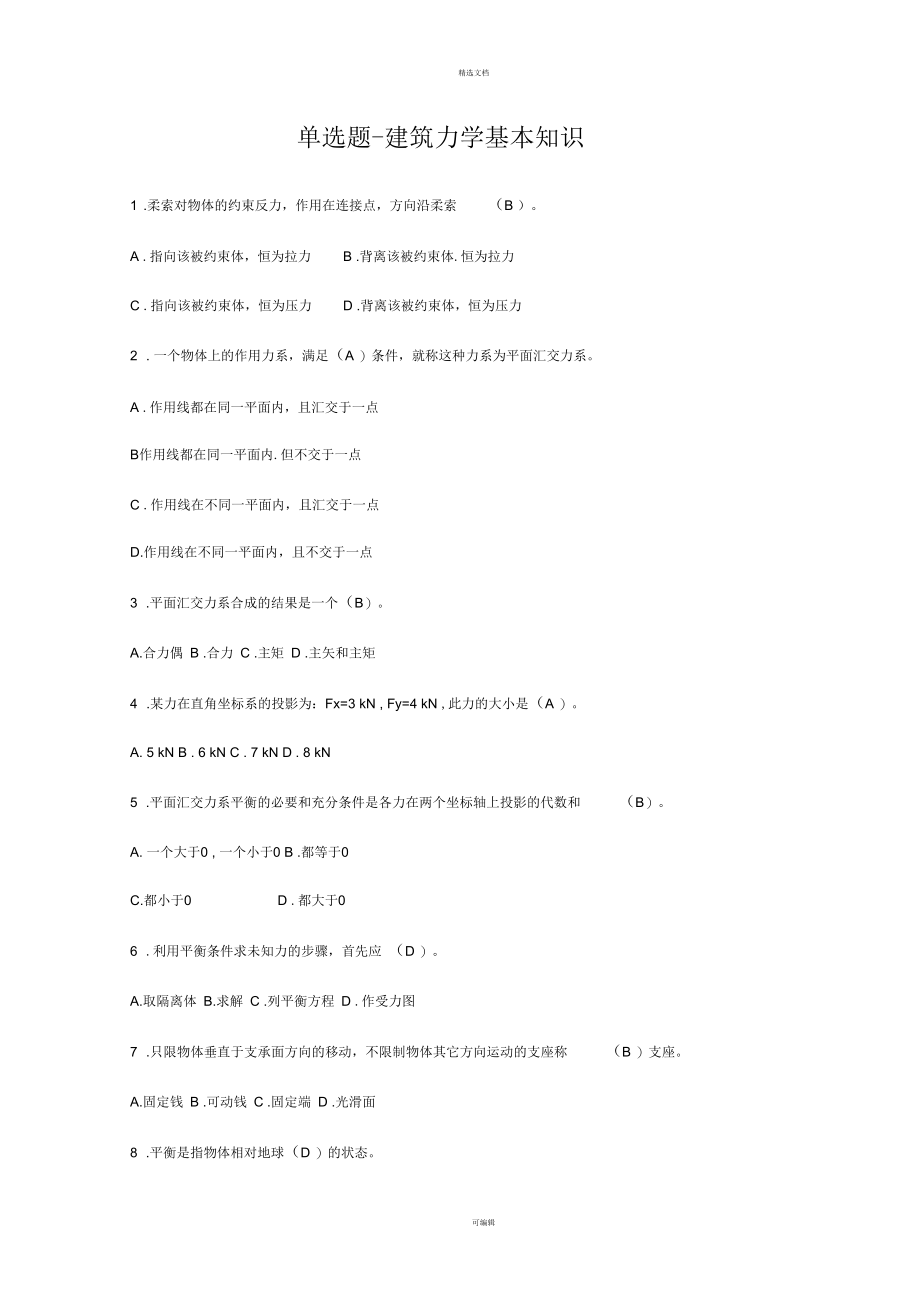 建筑力学基本知识(单选-多选).docx_第1页