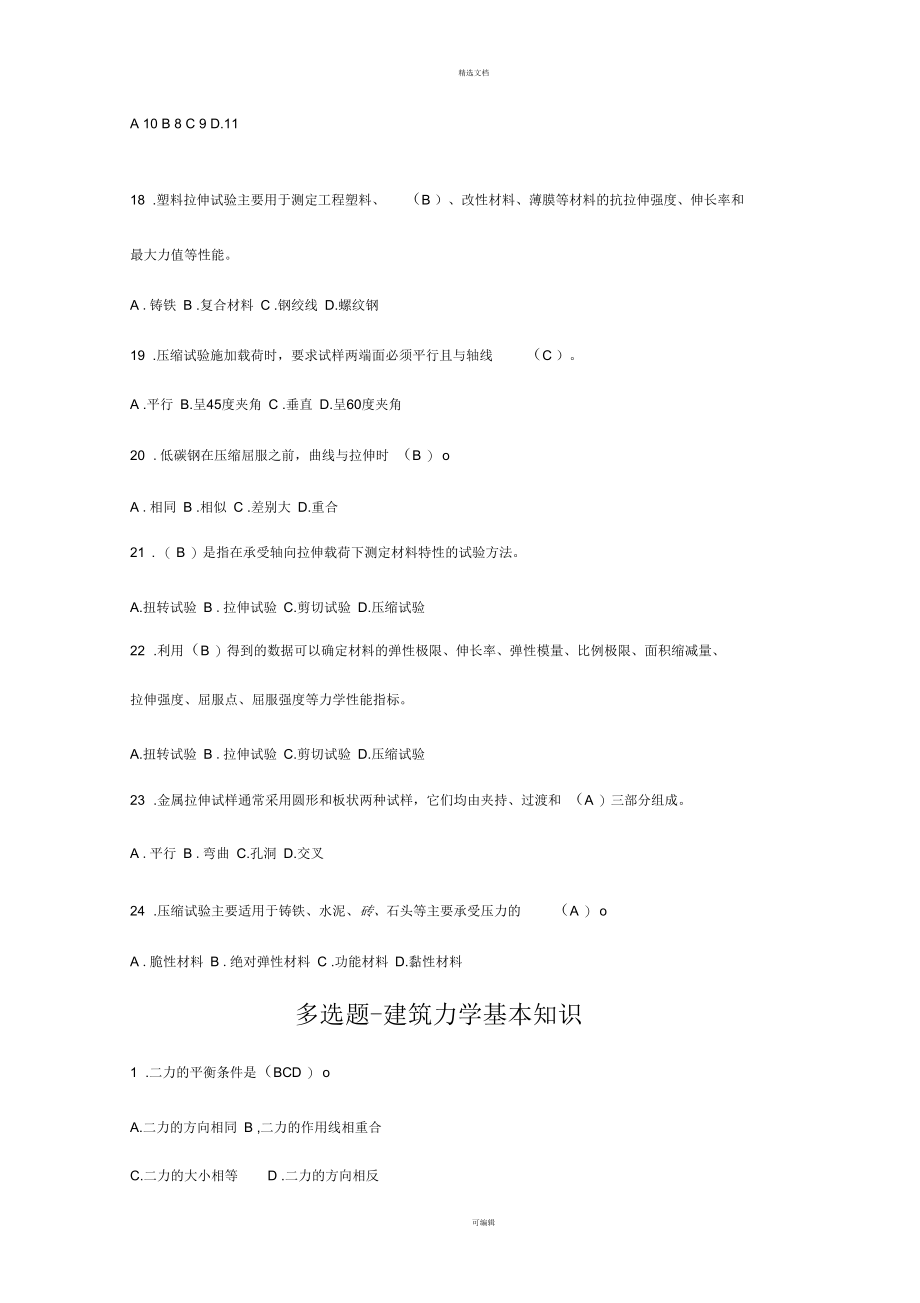 建筑力学基本知识(单选-多选).docx_第3页