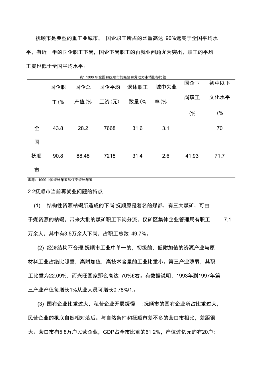 抚顺市再就业现状分析及对策研究报告.docx_第2页