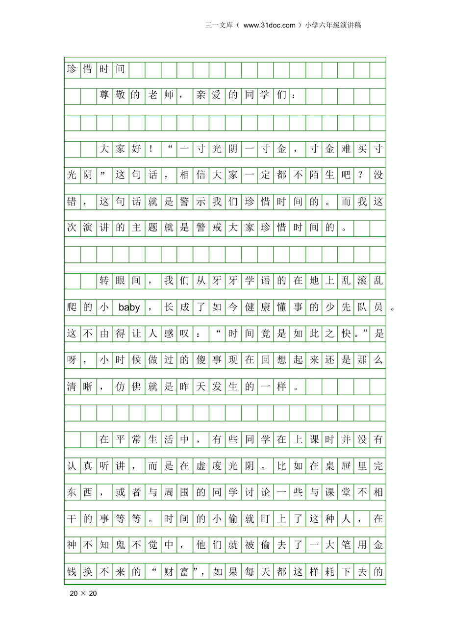 小学六年级演讲稿：珍惜时间.docx_第1页