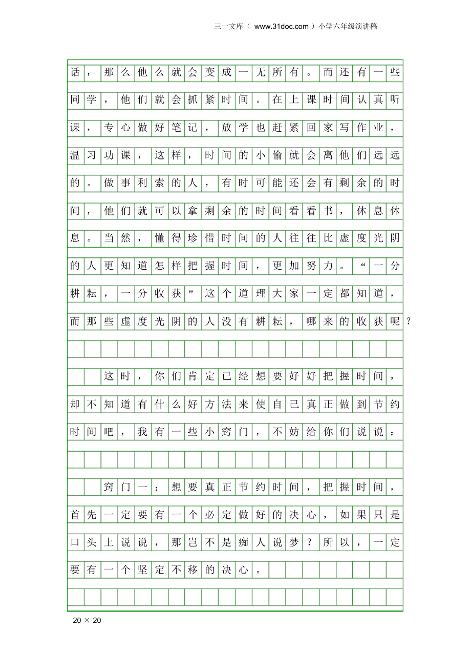 小学六年级演讲稿：珍惜时间.docx_第2页