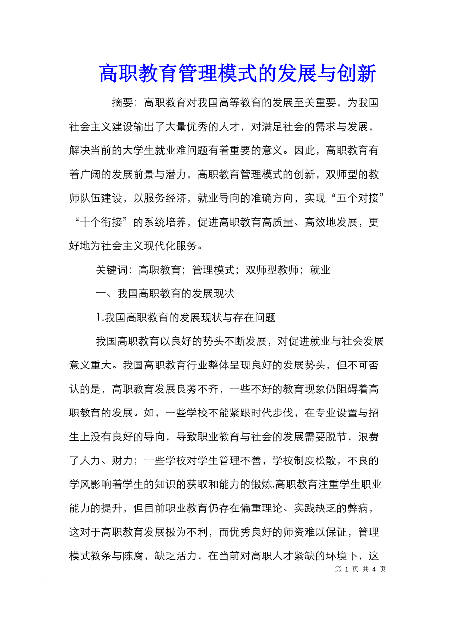 高职教育管理模式的发展与创新.doc_第1页