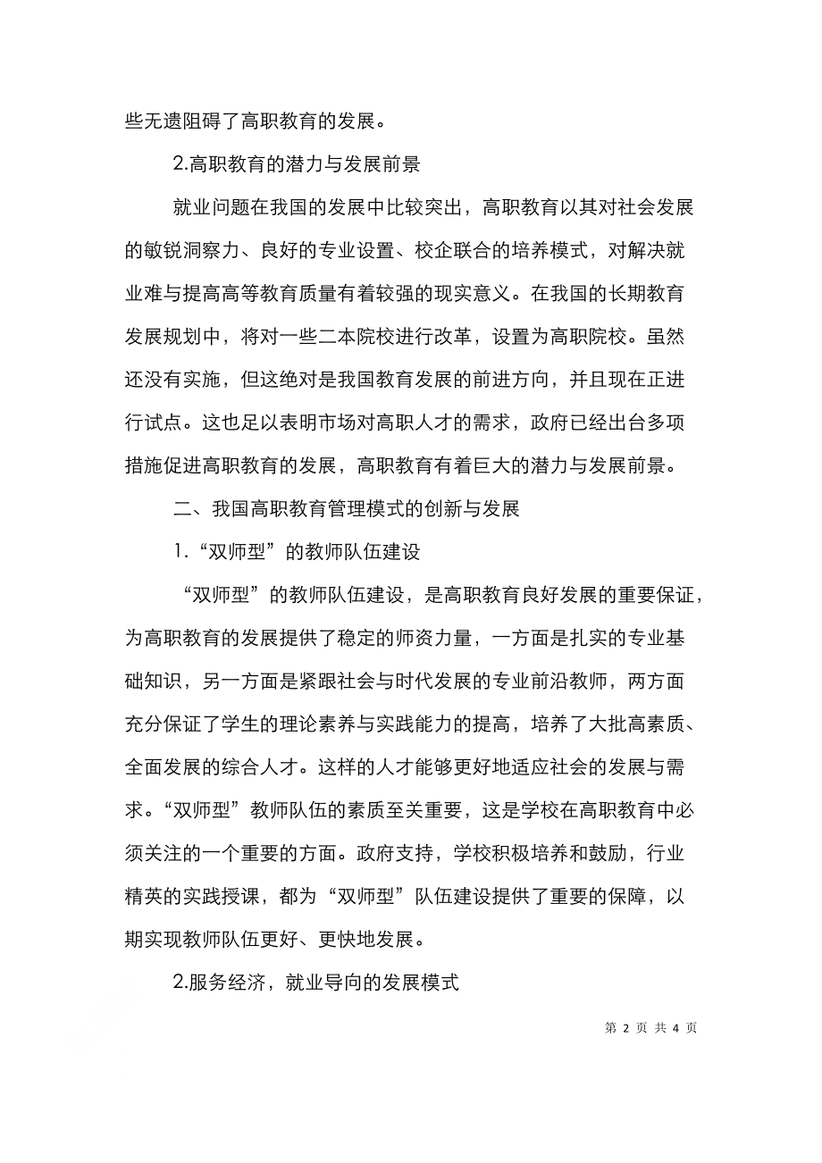 高职教育管理模式的发展与创新.doc_第2页