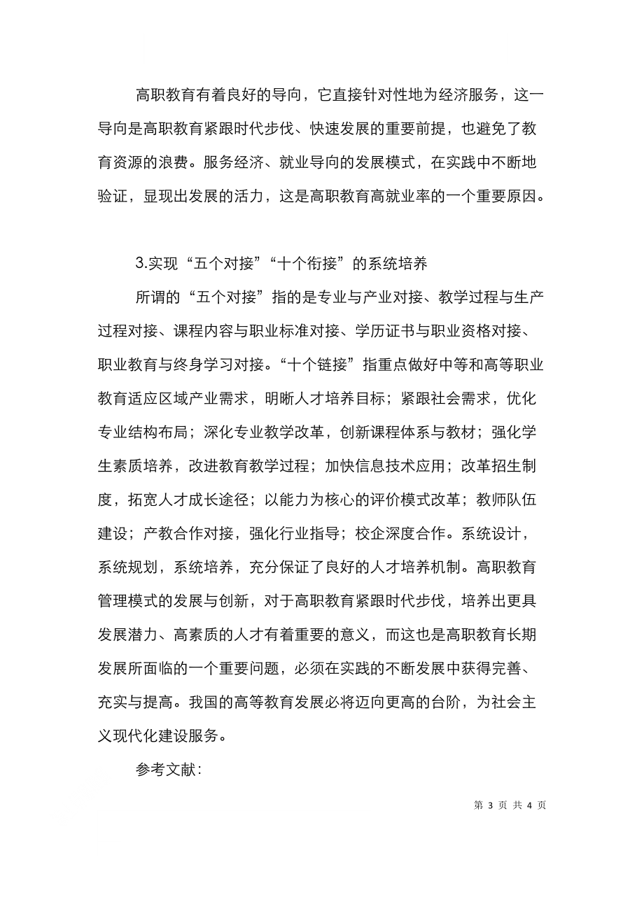 高职教育管理模式的发展与创新.doc_第3页