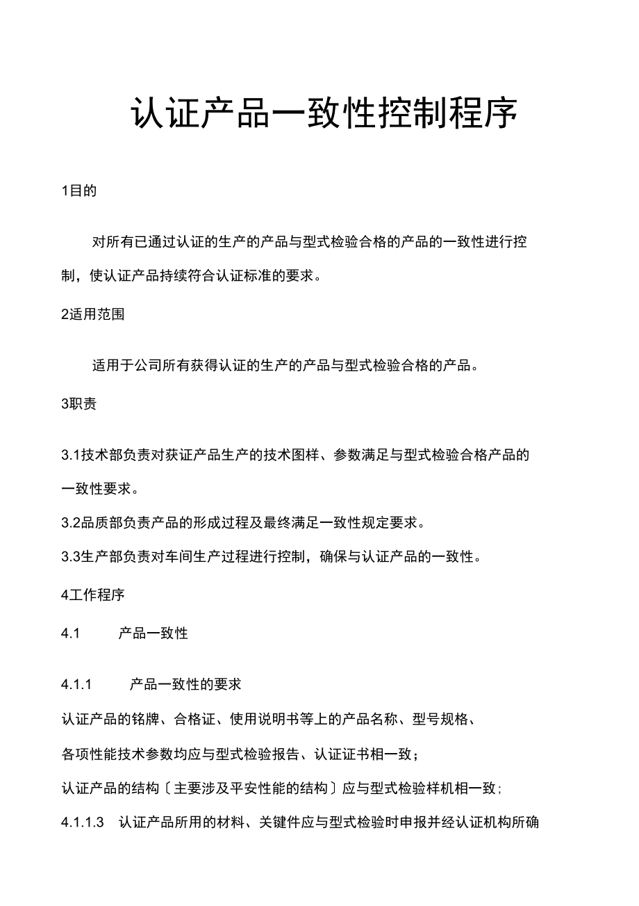 认证产品一致性及变更控制程序.docx_第1页