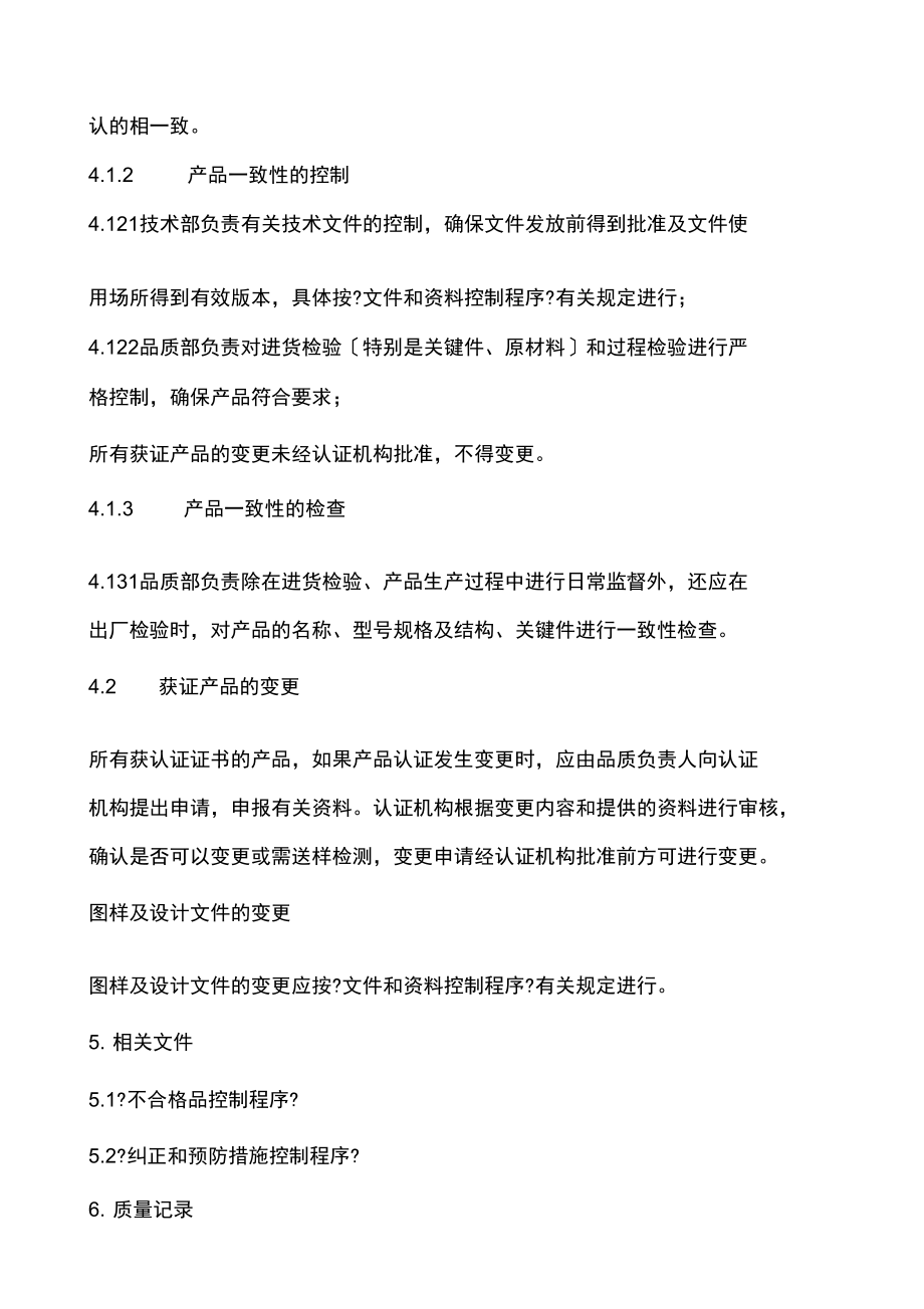 认证产品一致性及变更控制程序.docx_第2页