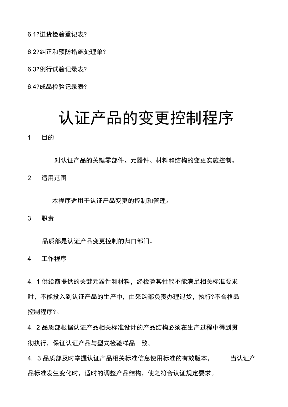 认证产品一致性及变更控制程序.docx_第3页