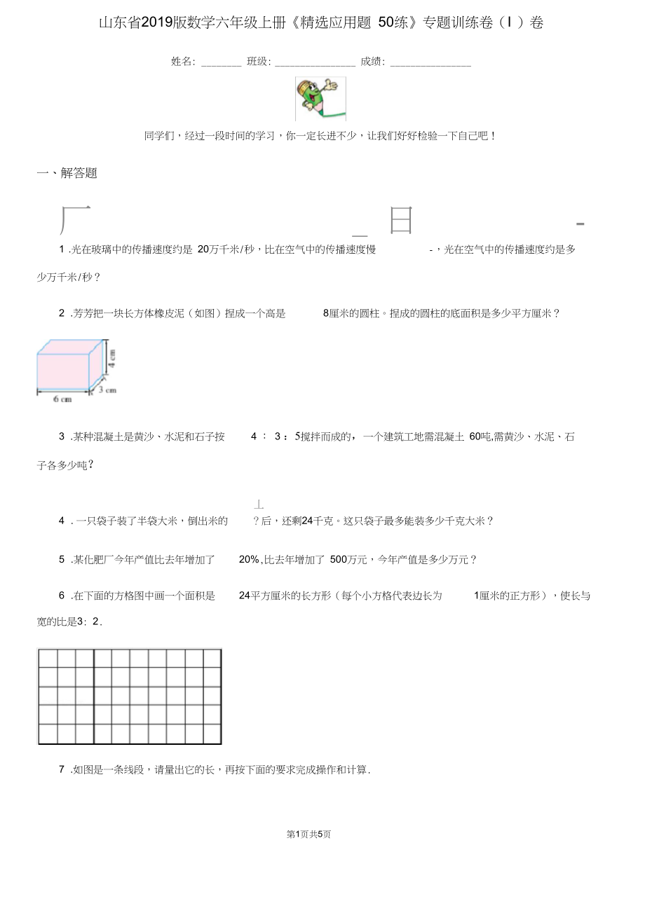 山东省2019版数学六年级上册《精选应用题50练》专题训练卷(I)卷.docx_第1页