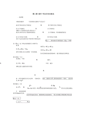 紫外-可见分光光度法-答案.docx