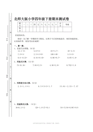 北师大版小学四年级下册数学期末试题优秀.doc