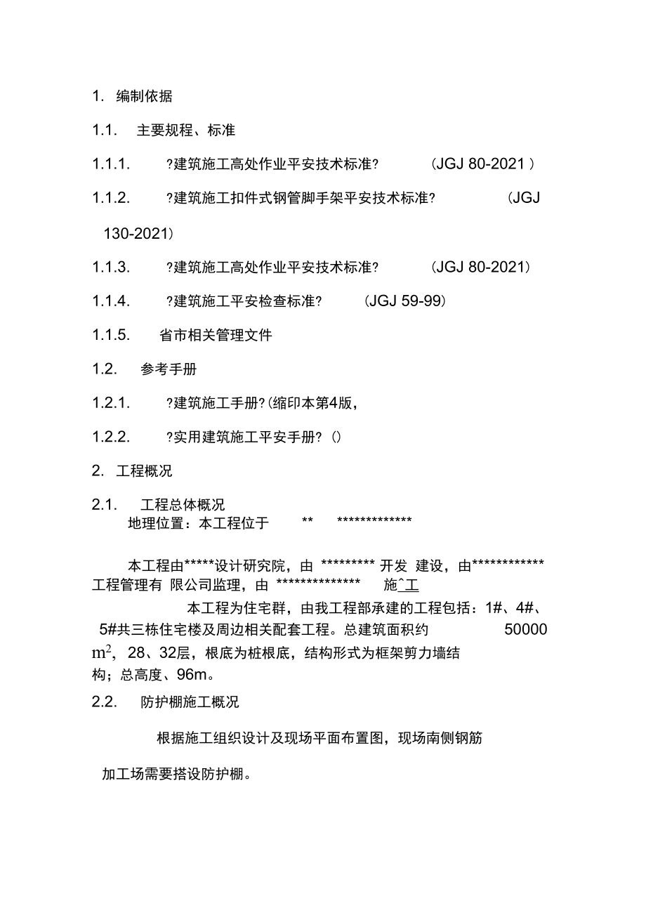 钢筋加工棚搭设方案.docx_第2页