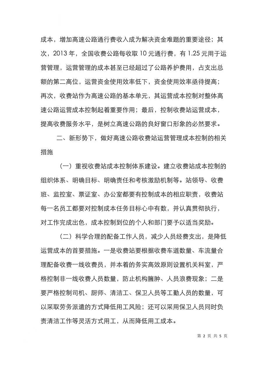 高速公路收费站运营管理中的成本控制.doc_第2页