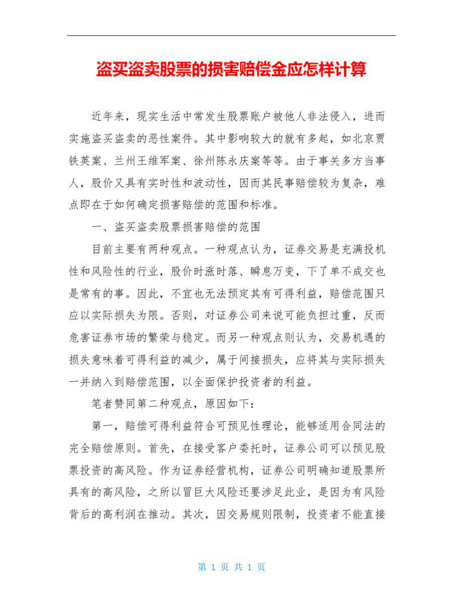 盗买盗卖股票的损害赔偿金应怎样计算.doc_第1页