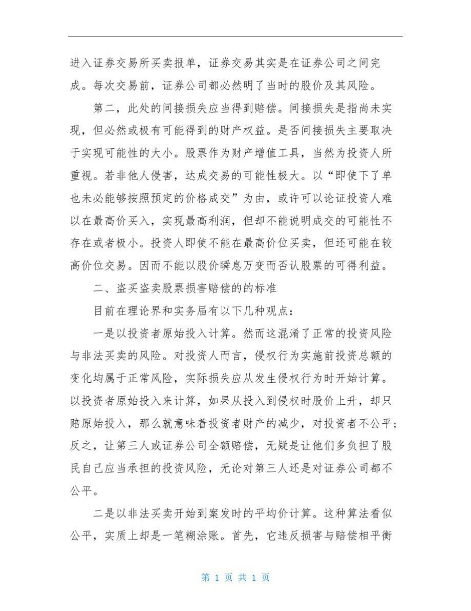 盗买盗卖股票的损害赔偿金应怎样计算.doc_第2页